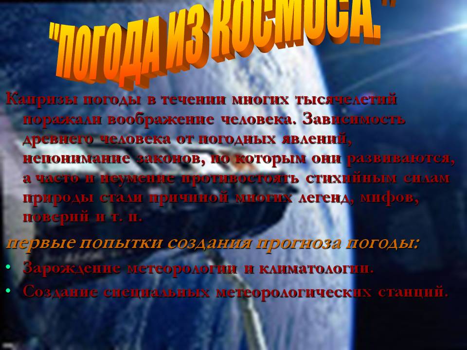 "Погода из космоса