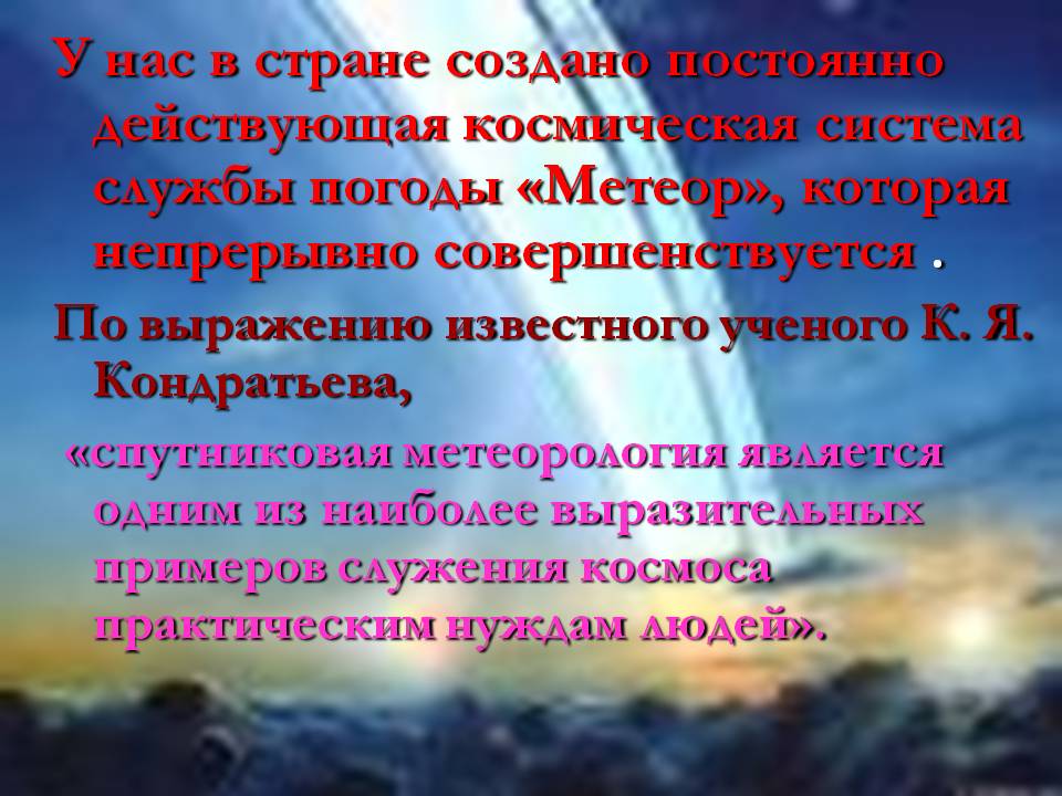 У нас в стране создано постоянно действующая космическая система