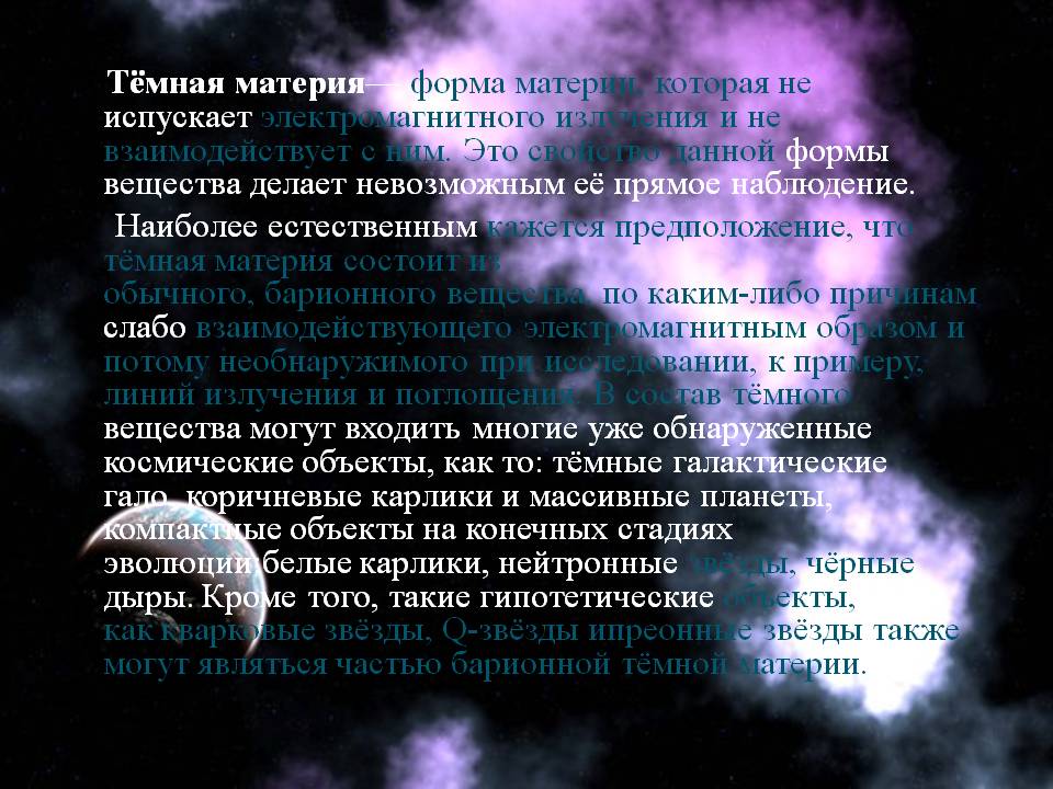 Тёмная материя