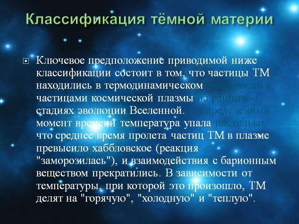 Классификация тёмной материи