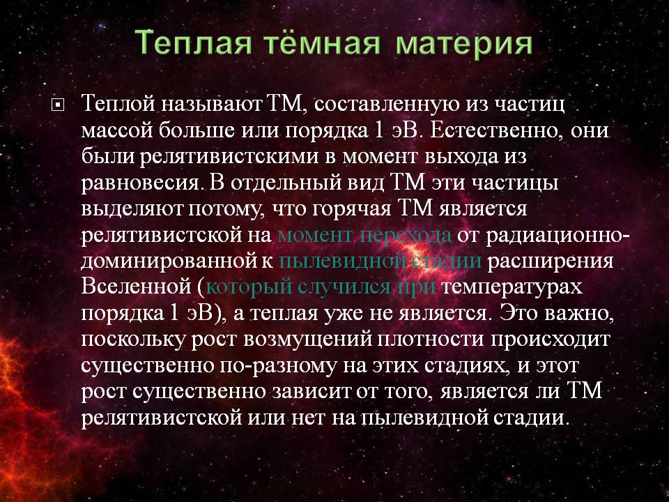 Теплая тёмная материя