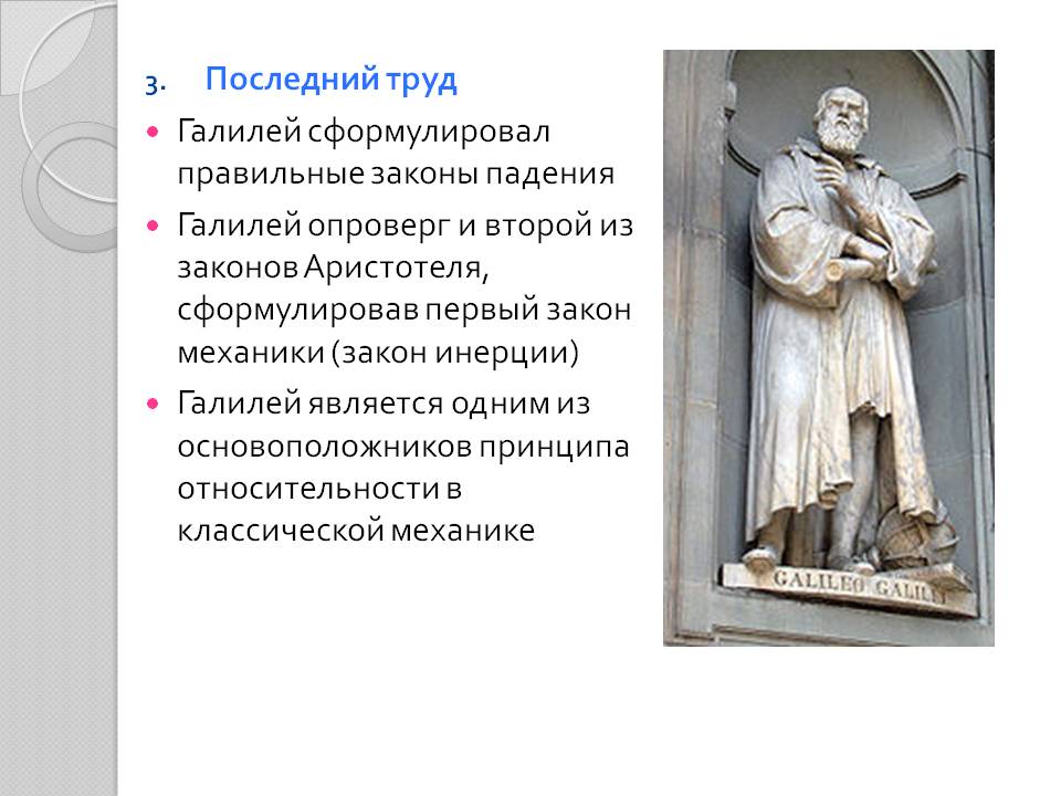 Последний труд Галилей сформулировал правильные законы падения Галилей