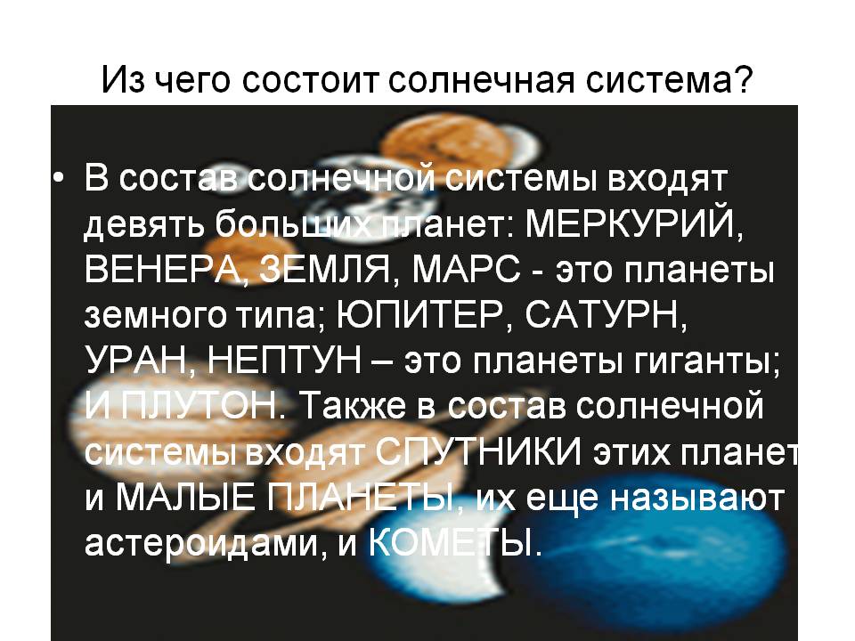 Из чего состоит солнечная система