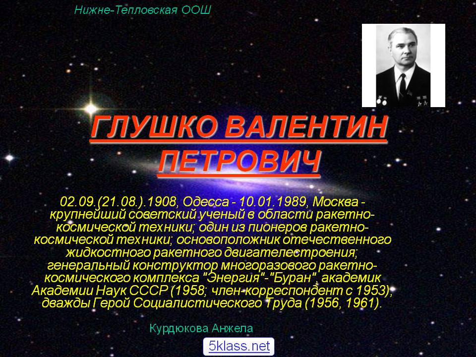 Глушко Валентин Петрович