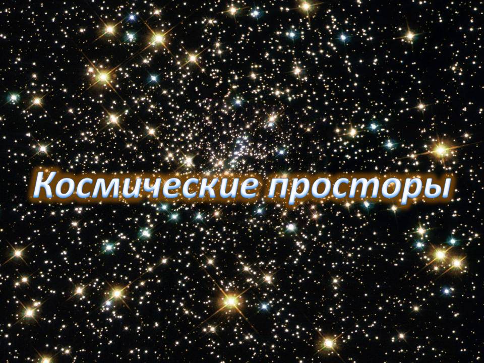 Космические просторы
