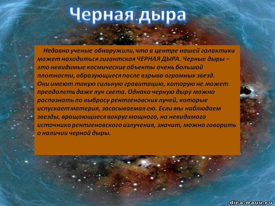 Черная дыра