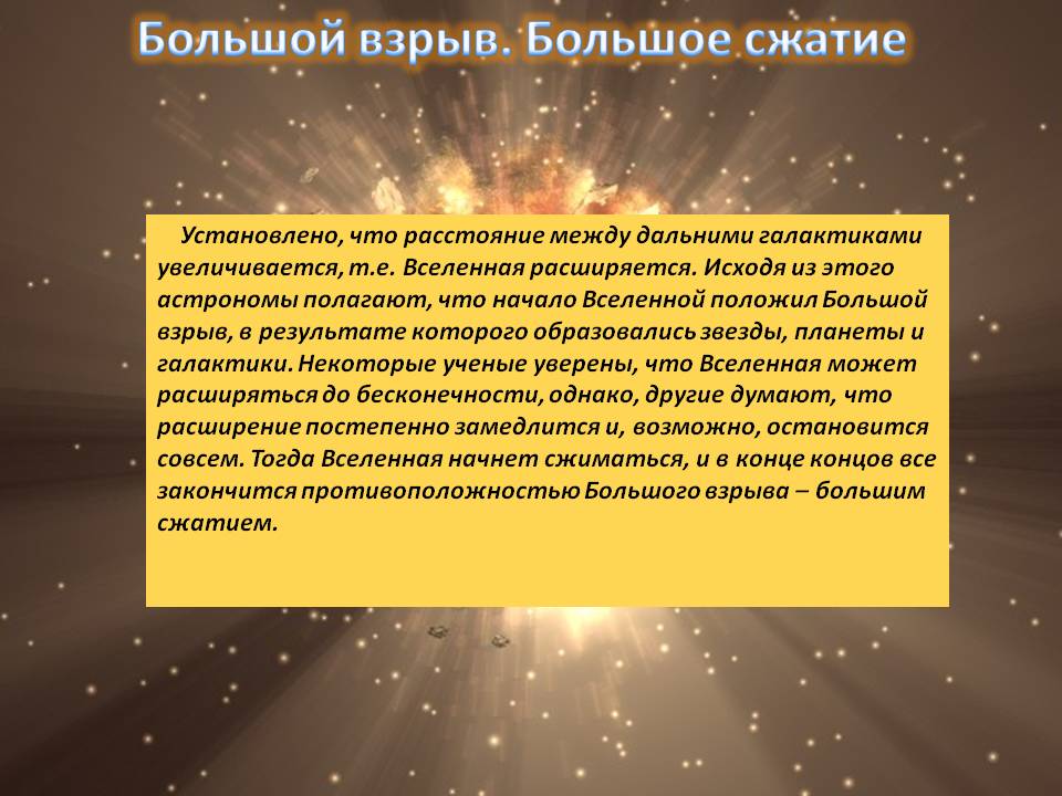 Большой взрыв