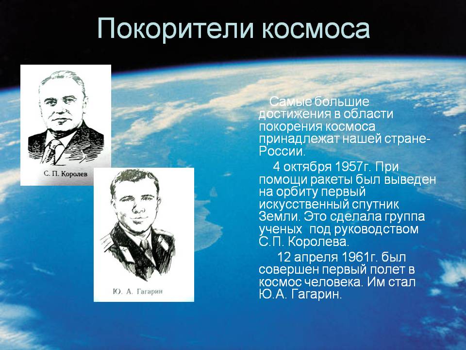 Покорители космоса