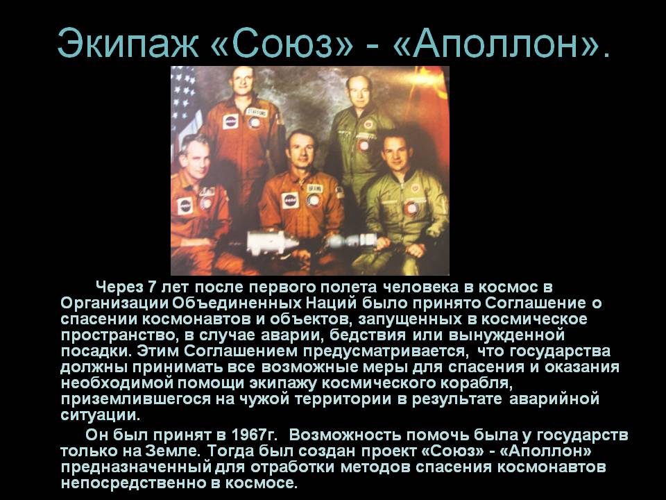 Экипаж «Союз» - «Аполлон»
