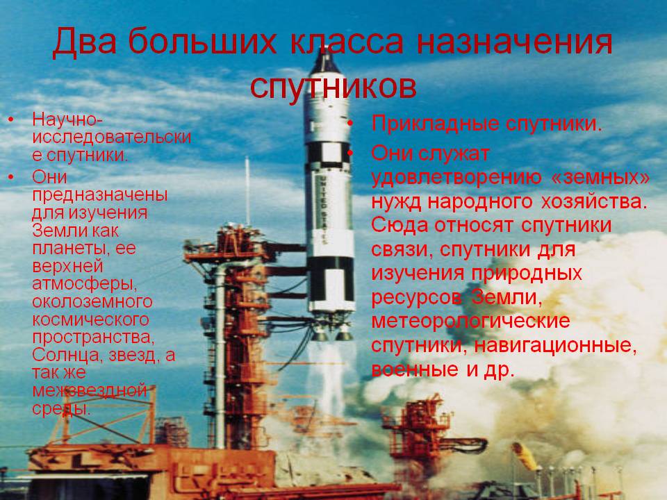 Два больших класса назначения спутников