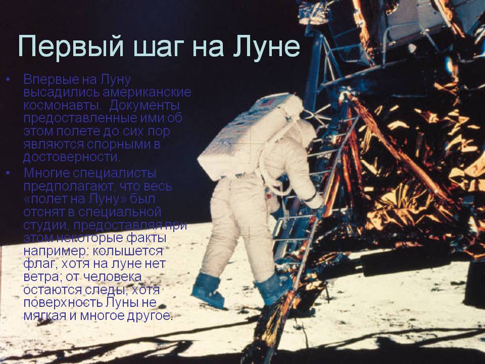 Первый шаг на Луне