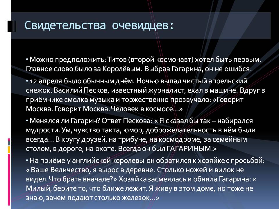 Свидетельства очевидцев: