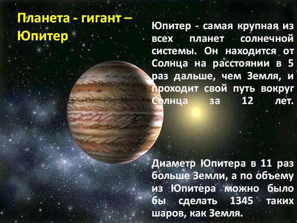 Планета - гигант – Юпитер