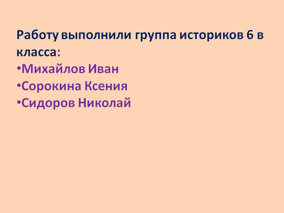 Работу выполнили группа историков 6 в класса: Михайлов Иван Сорокина