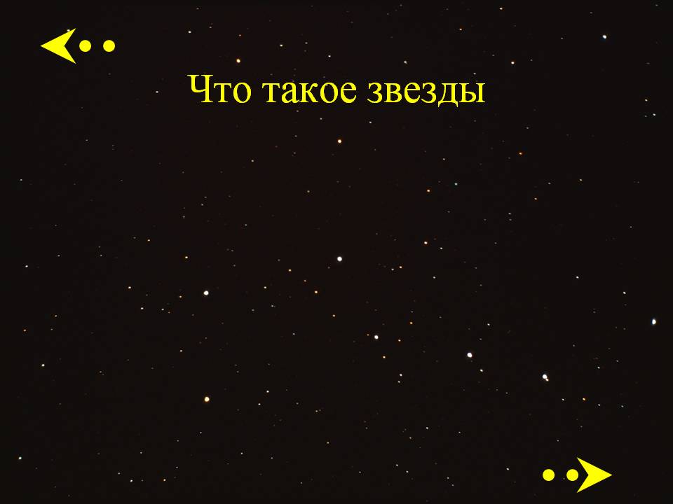 Что такое звезды