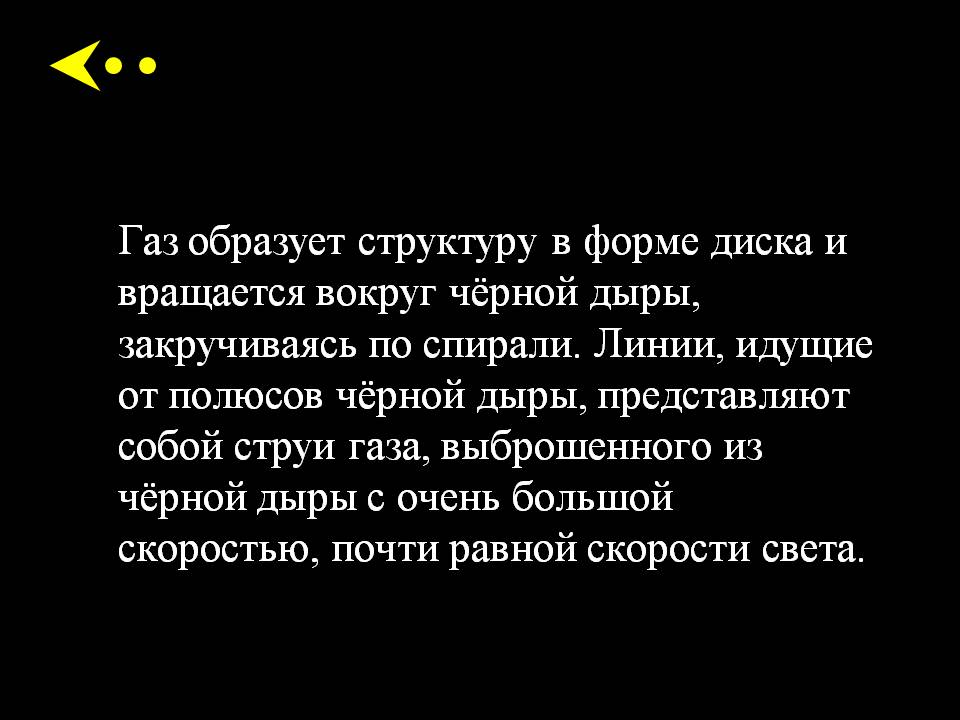 Газ образует структуру в форме диска и вращается вокруг чёрной дыры