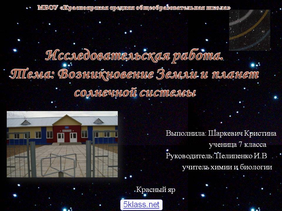 Возникновение Земли и планет солнечной системы