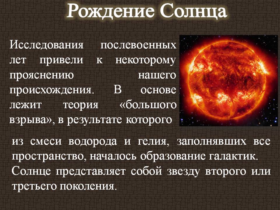 Рождение Солнца