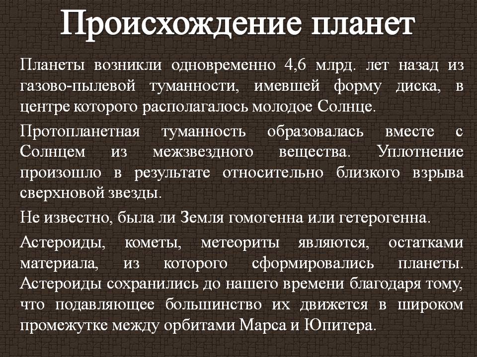 Происхождение планет