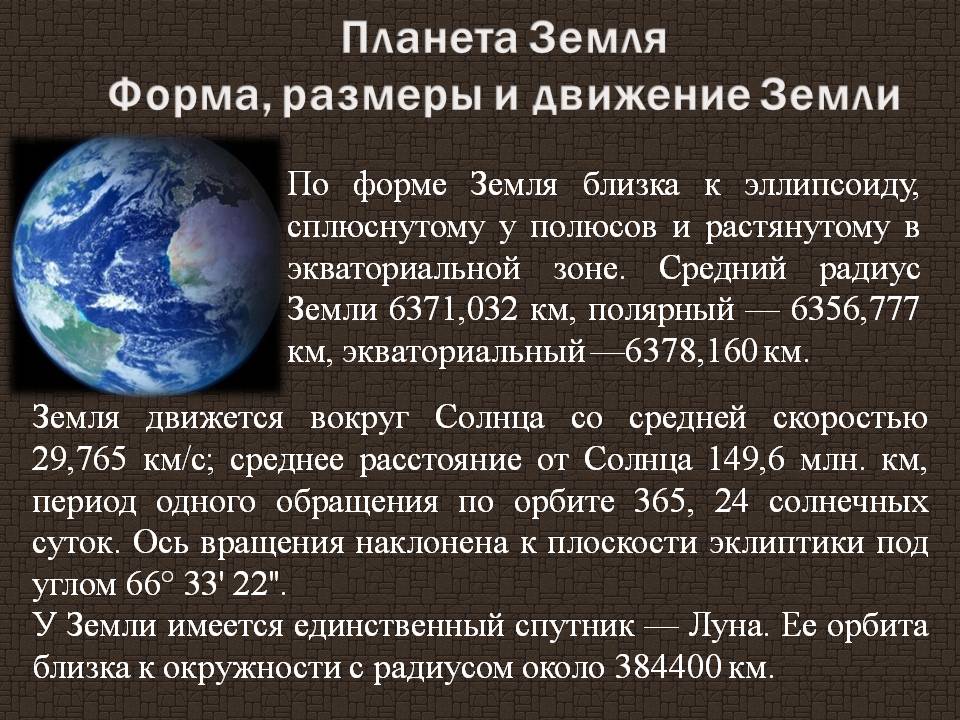 Планета Земля