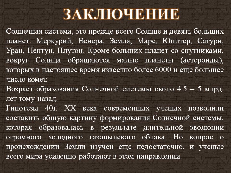 Заключение