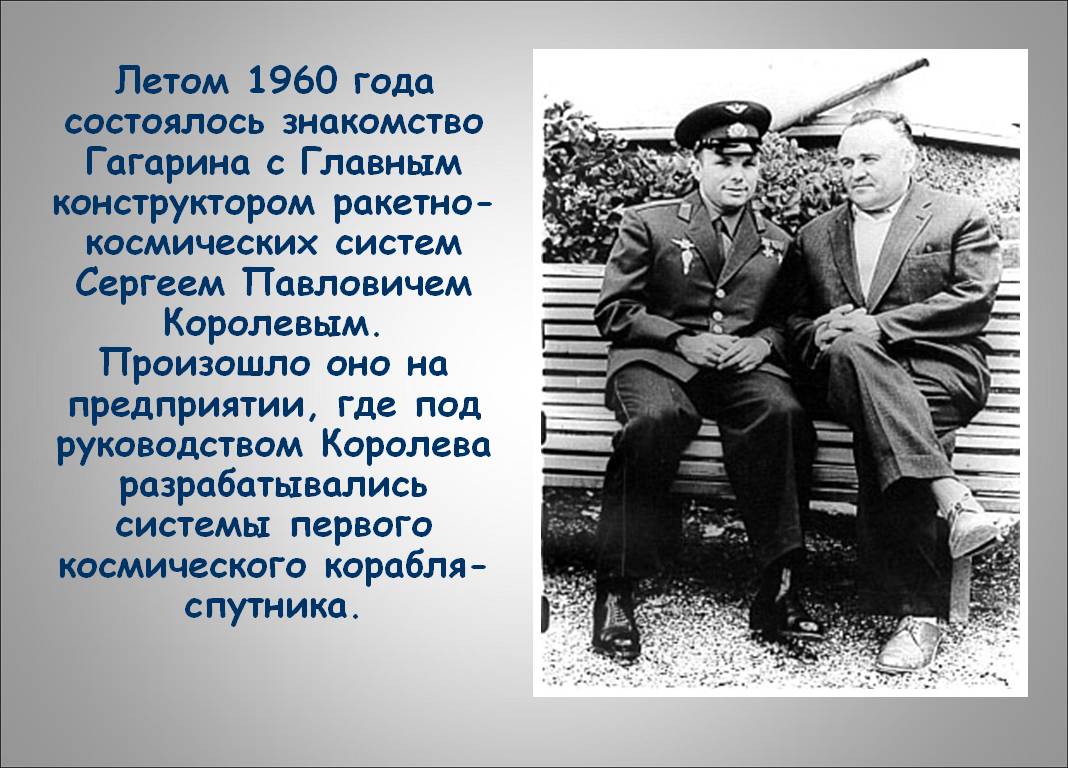 Летом 1960 года состоялось знакомство Гагарина с Главным конструктором
