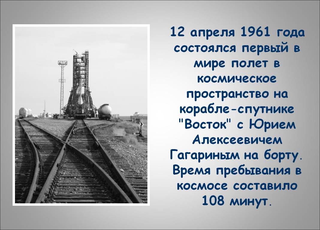 12 апреля 1961 года состоялся первый в мире полет в космическое