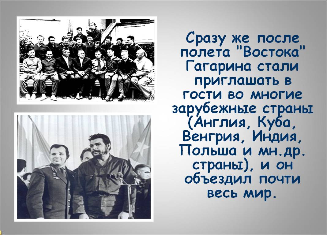 Сразу же после полета "Востока" Гагарина стали приглашать в гости во