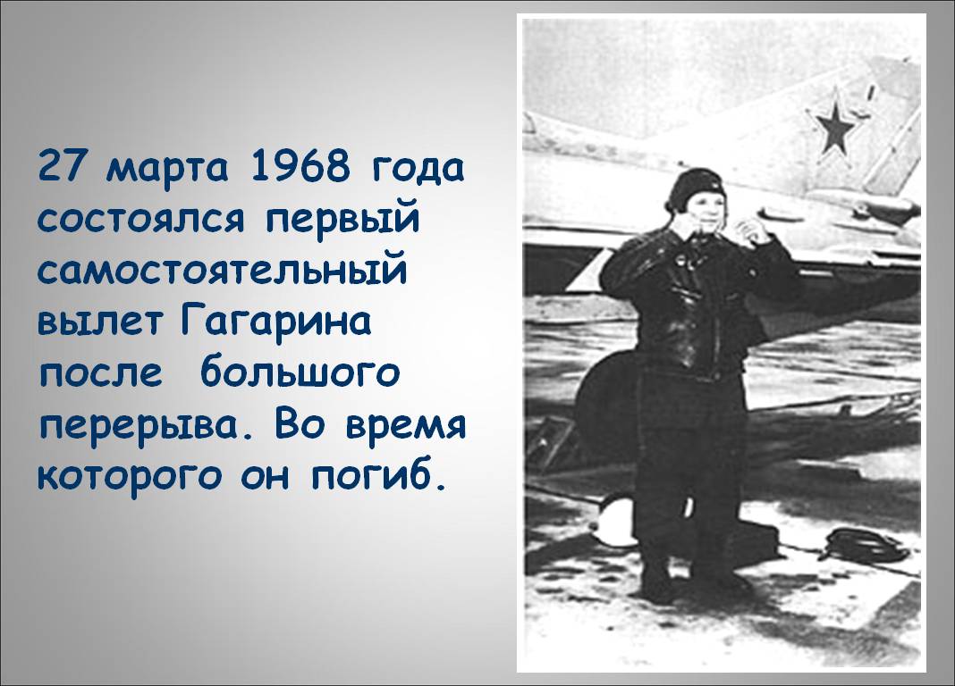 27 марта 1968 года состоялся первый самостоятельный вылет Гагарина