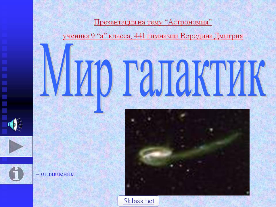 Мир галактик