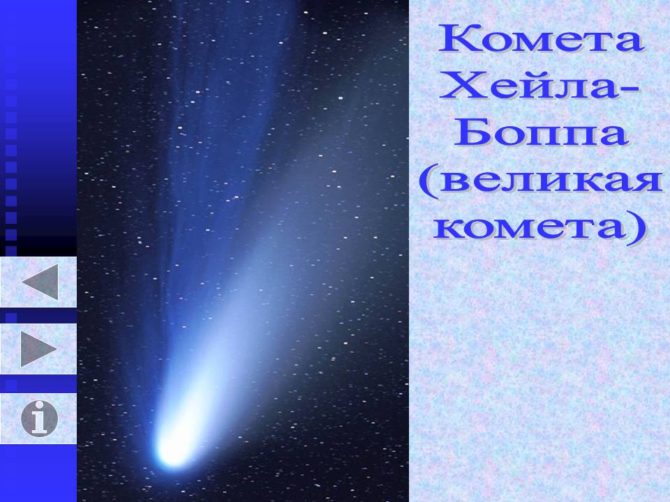 Комета Хейла- Боппа