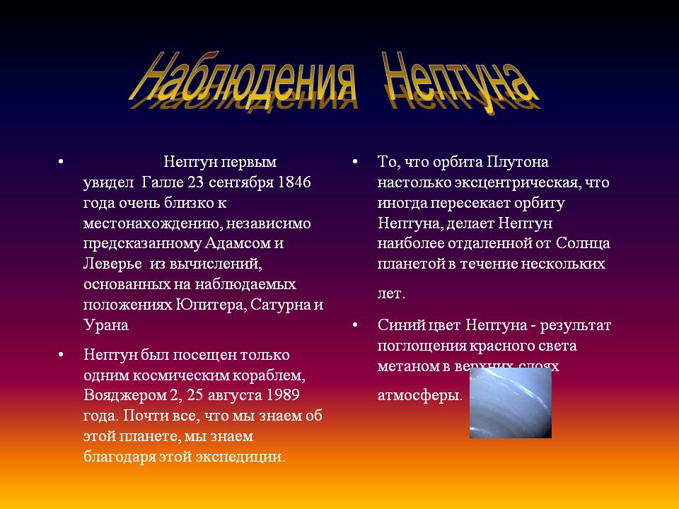 Наблюдения Нептуна