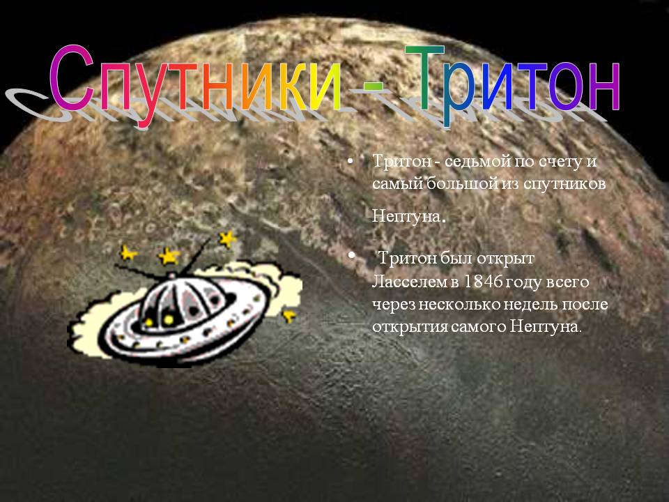 Тритон