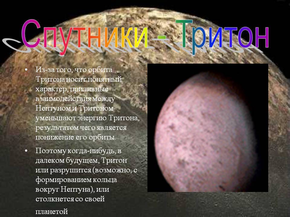 Орбита Тритона