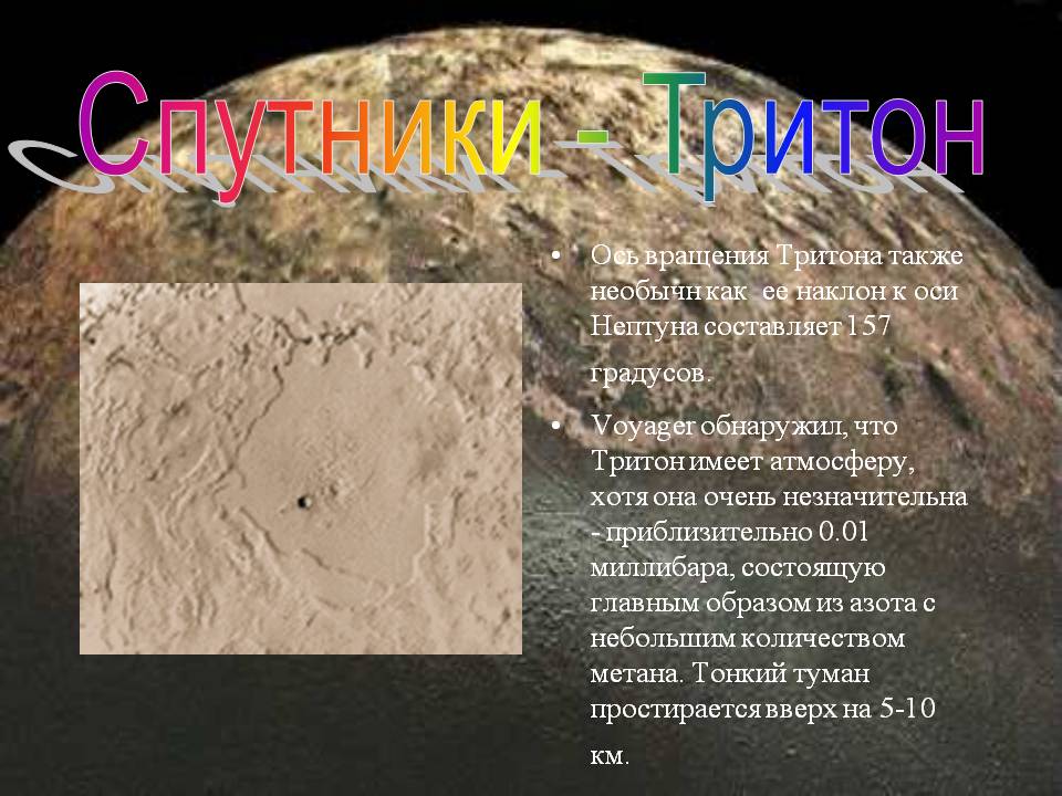 Ось вращения Тритона