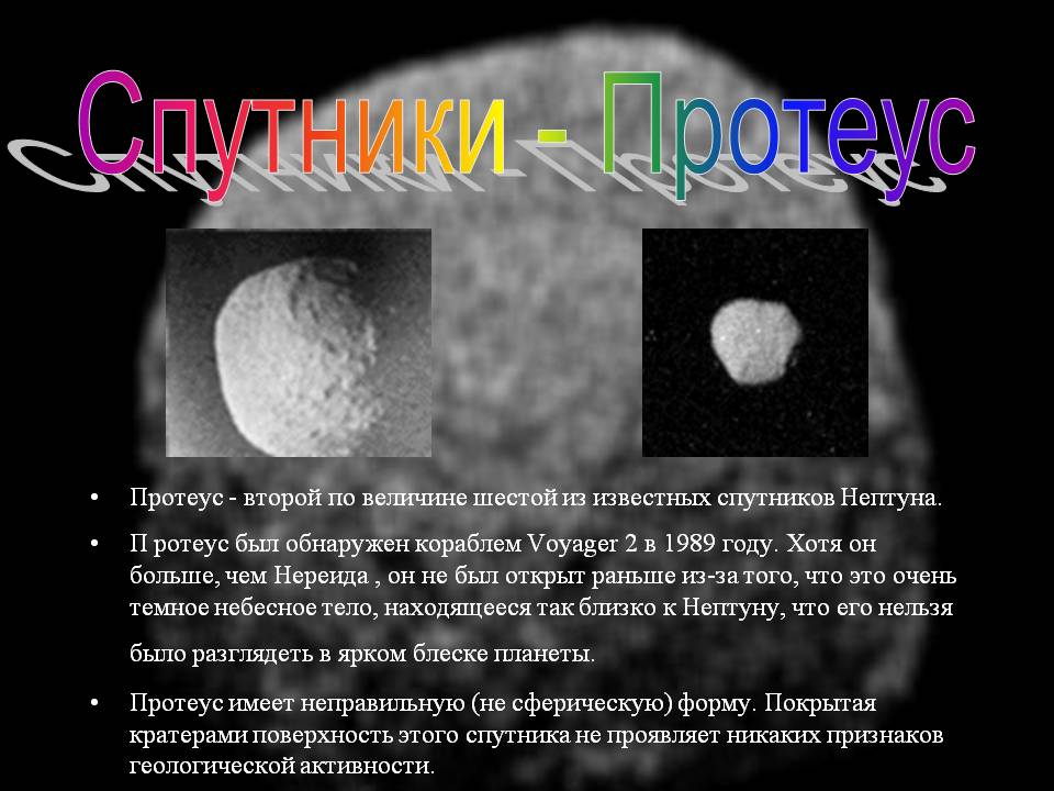 Протеус