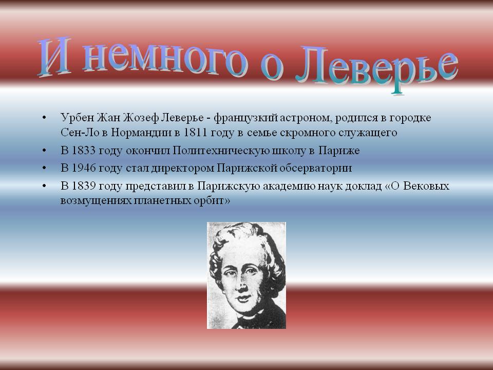 Немного о Леверье