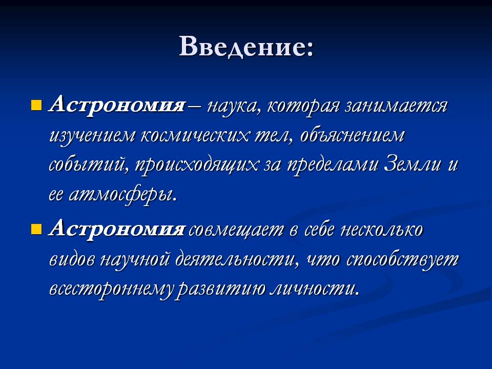 Наука, которая занимается изучением космических тел