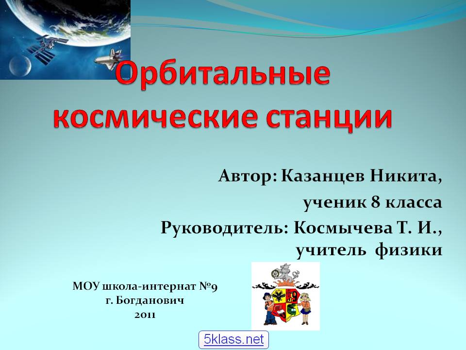 Орбитальные космические станции