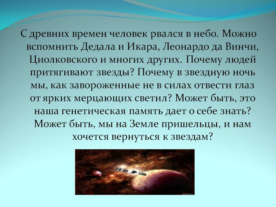 Человек рвался в небо