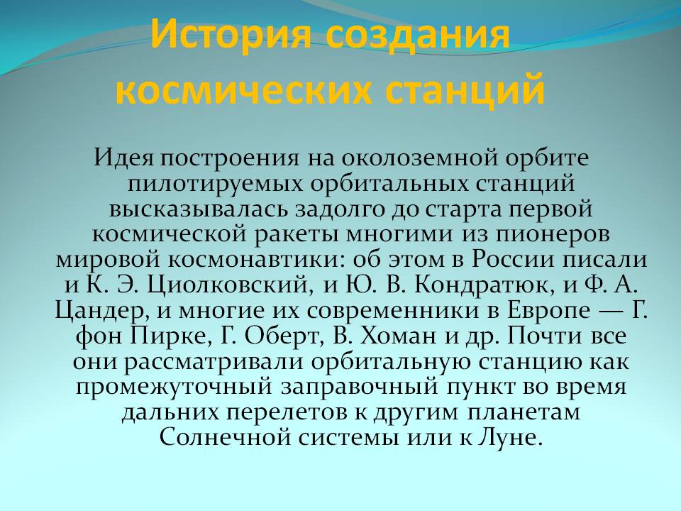 История создания космических станций