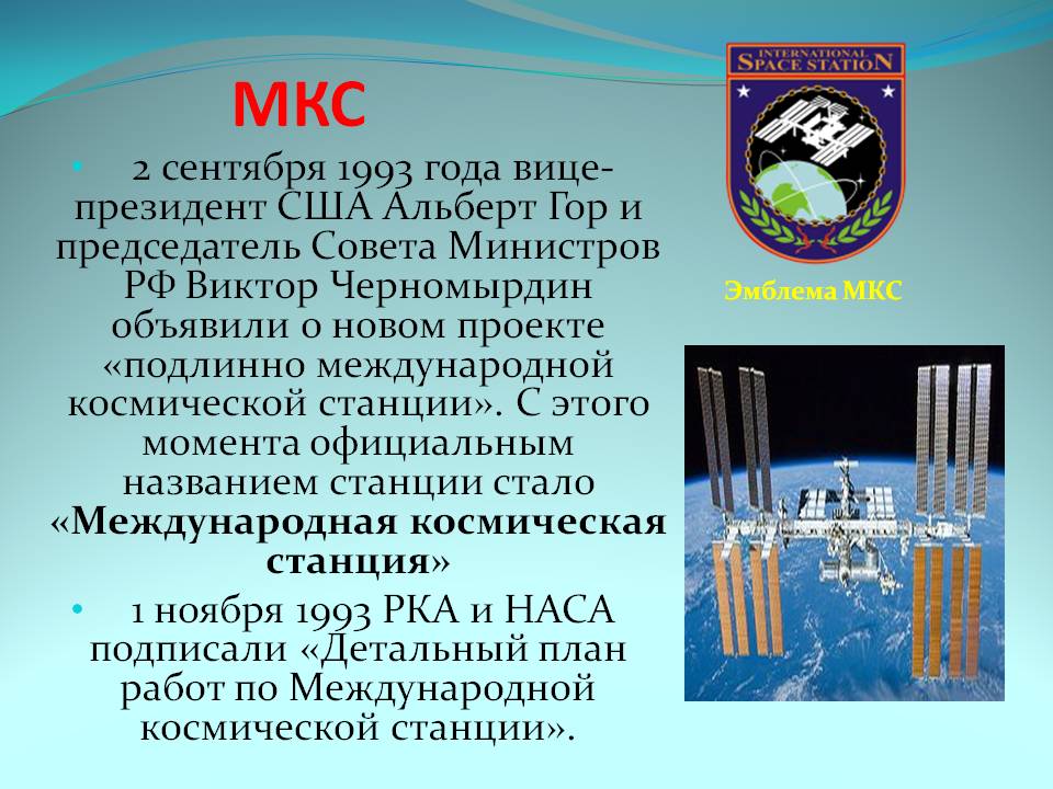 МКС