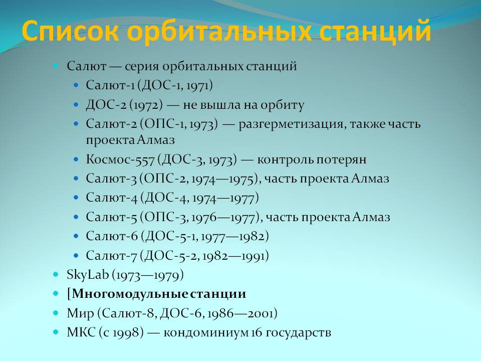 Список орбитальных станций