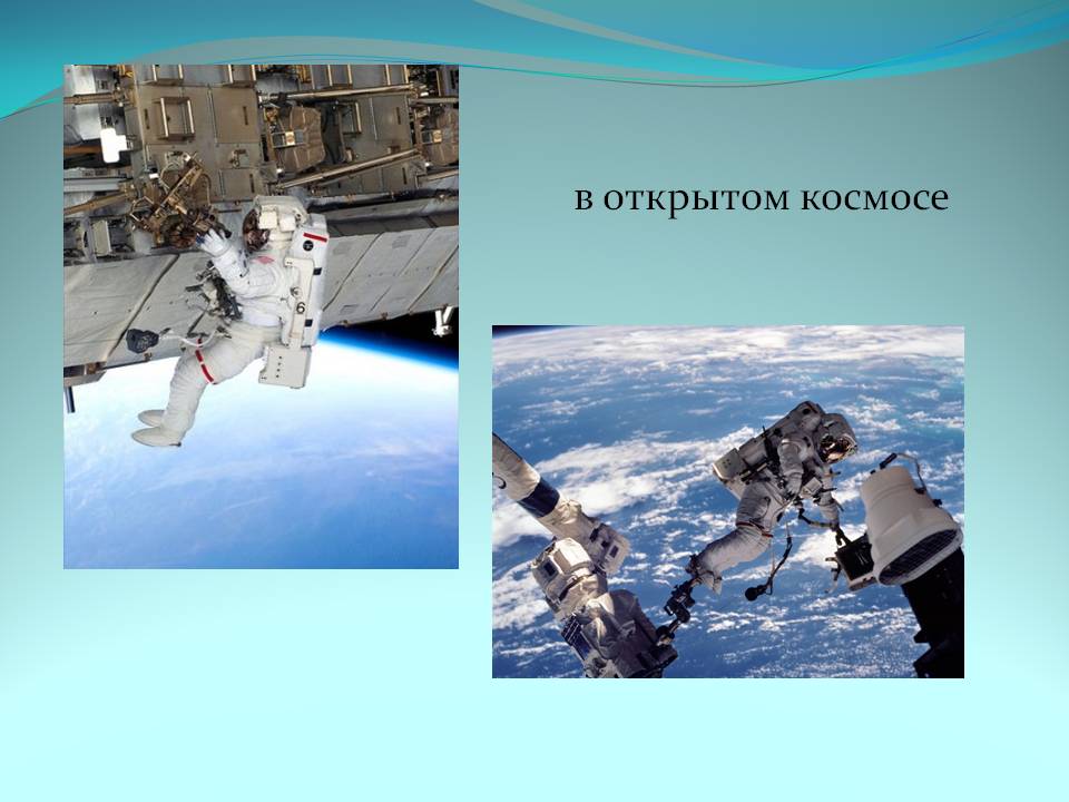В открытом космосе