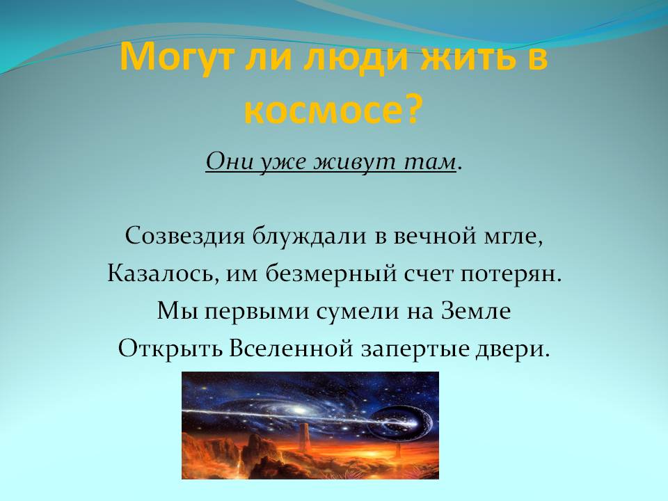 Могут ли люди жить в космосе