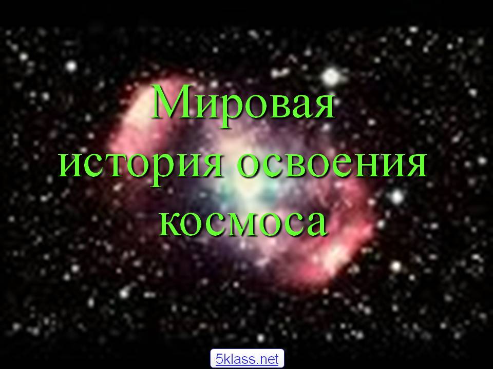 Мировая история освоения космоса