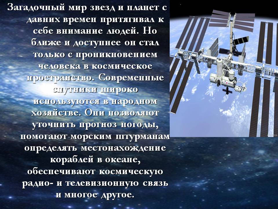 Загадочный мир звезд и планет с давних времен притягивал к себе