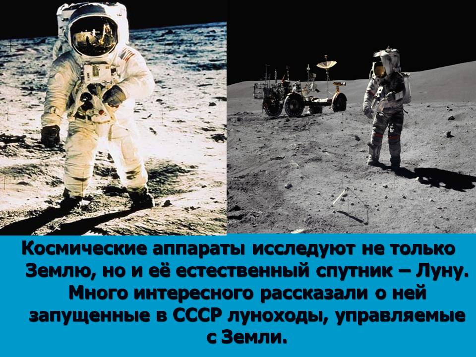 Космические аппараты исследуют не только Землю, но и её естественный