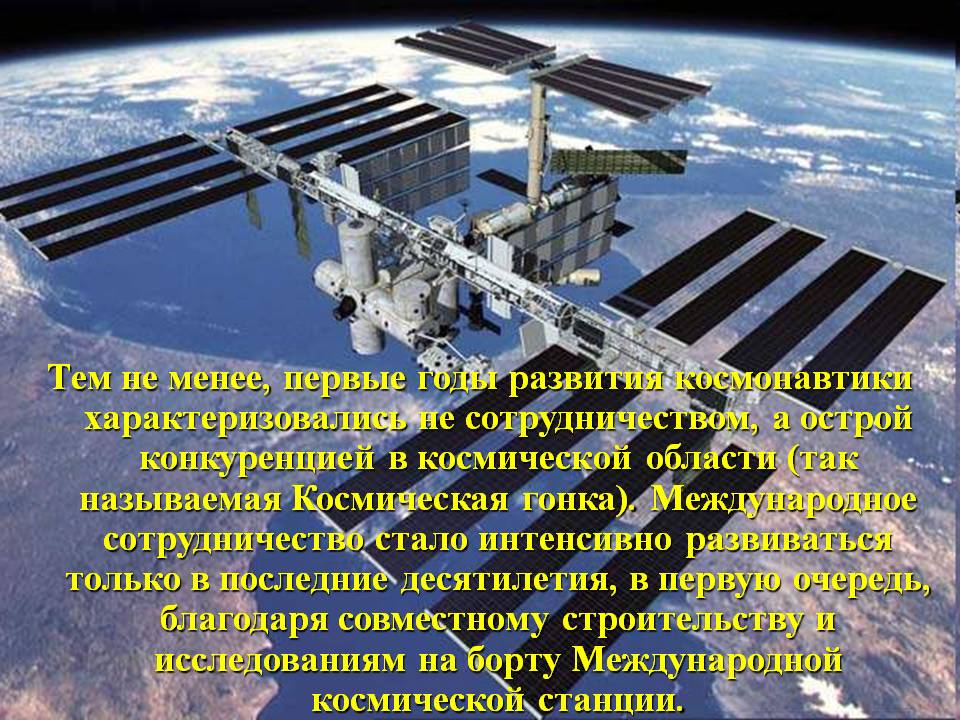 Тем не менее, первые годы развития космонавтики характеризовались не