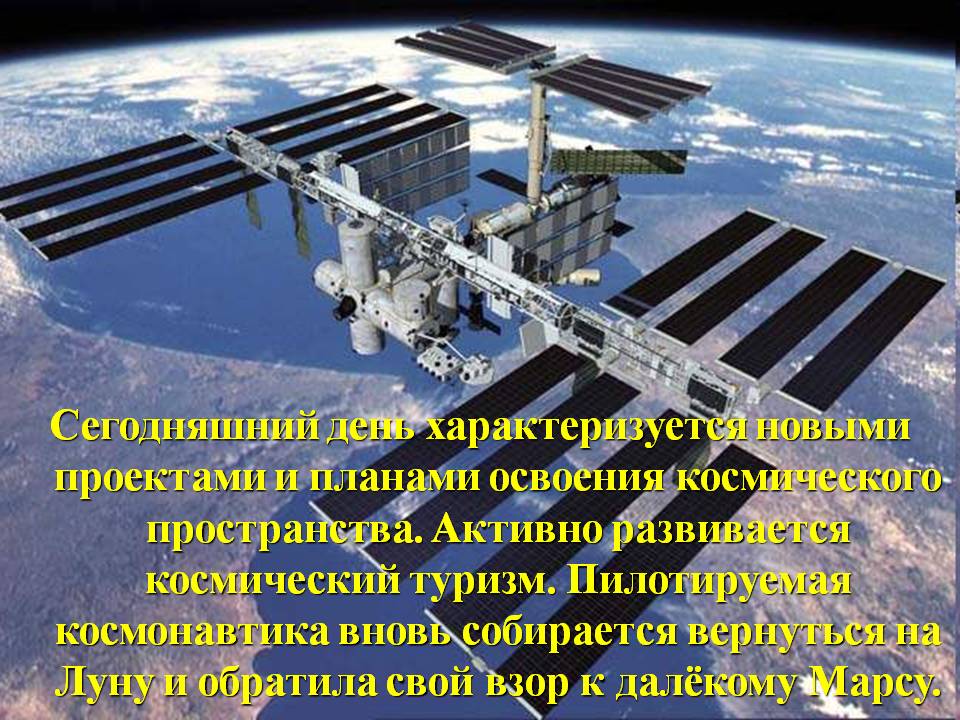 Сегодняшний день характеризуется новыми проектами и планами освоения